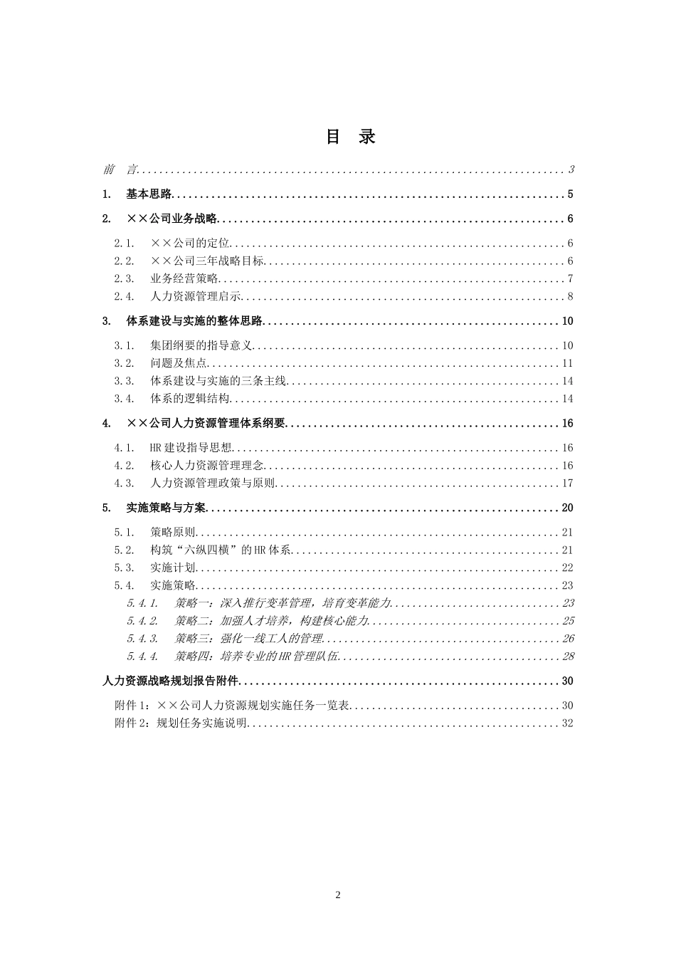 某大型公司人力资源规划模板—某咨询公司_第2页