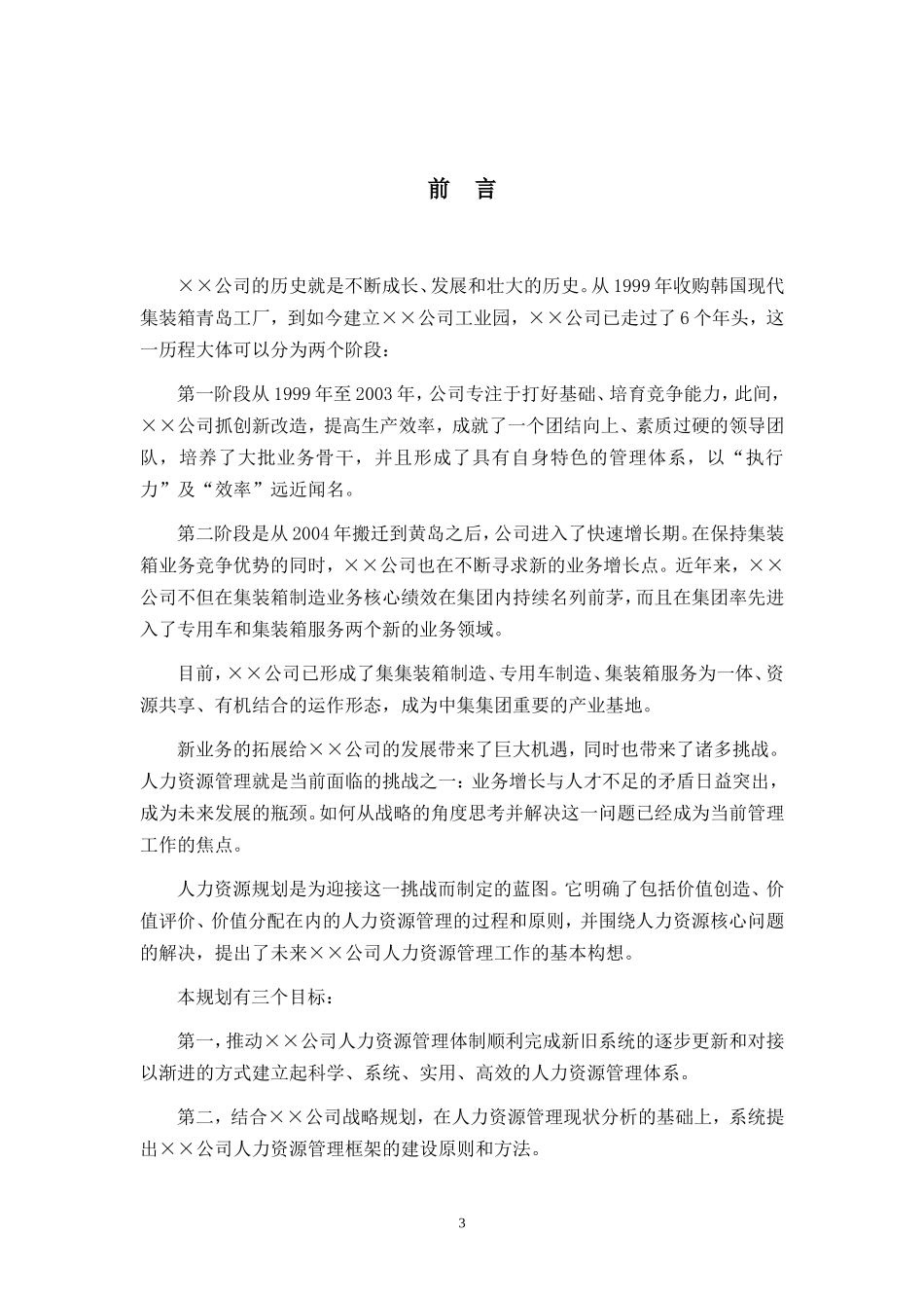 某大型公司人力资源规划模板—某咨询公司_第3页