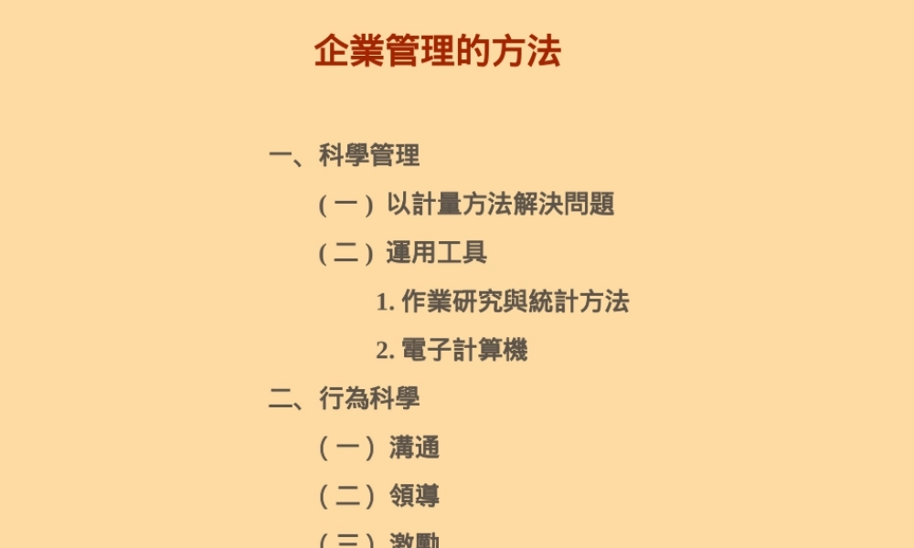企业管理的方法