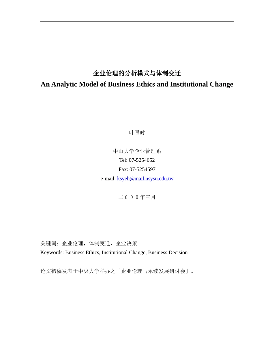 企业伦理的分析模式与体制变迁_第1页