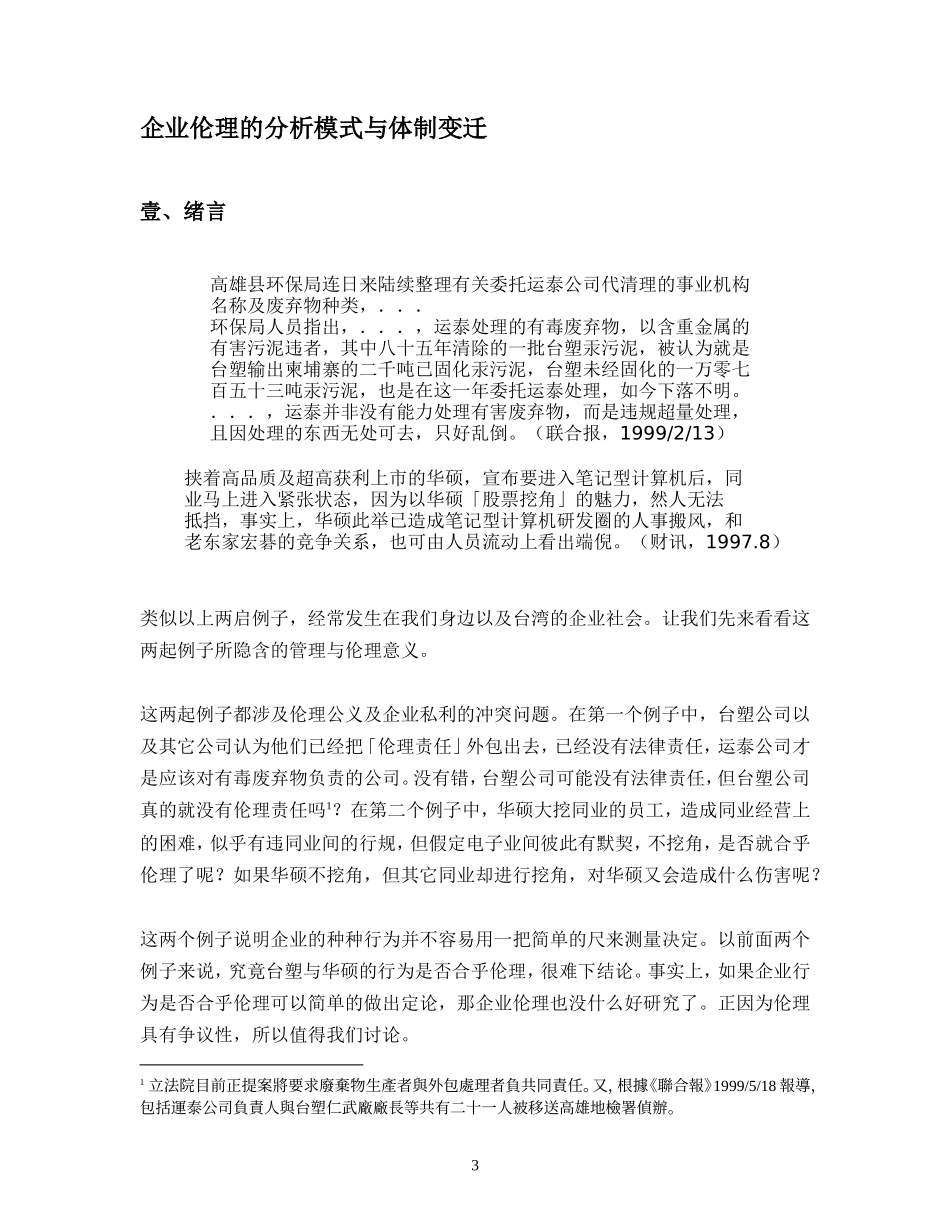 企业伦理的分析模式与体制变迁_第3页