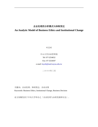 企业伦理的分析模式与体制变迁