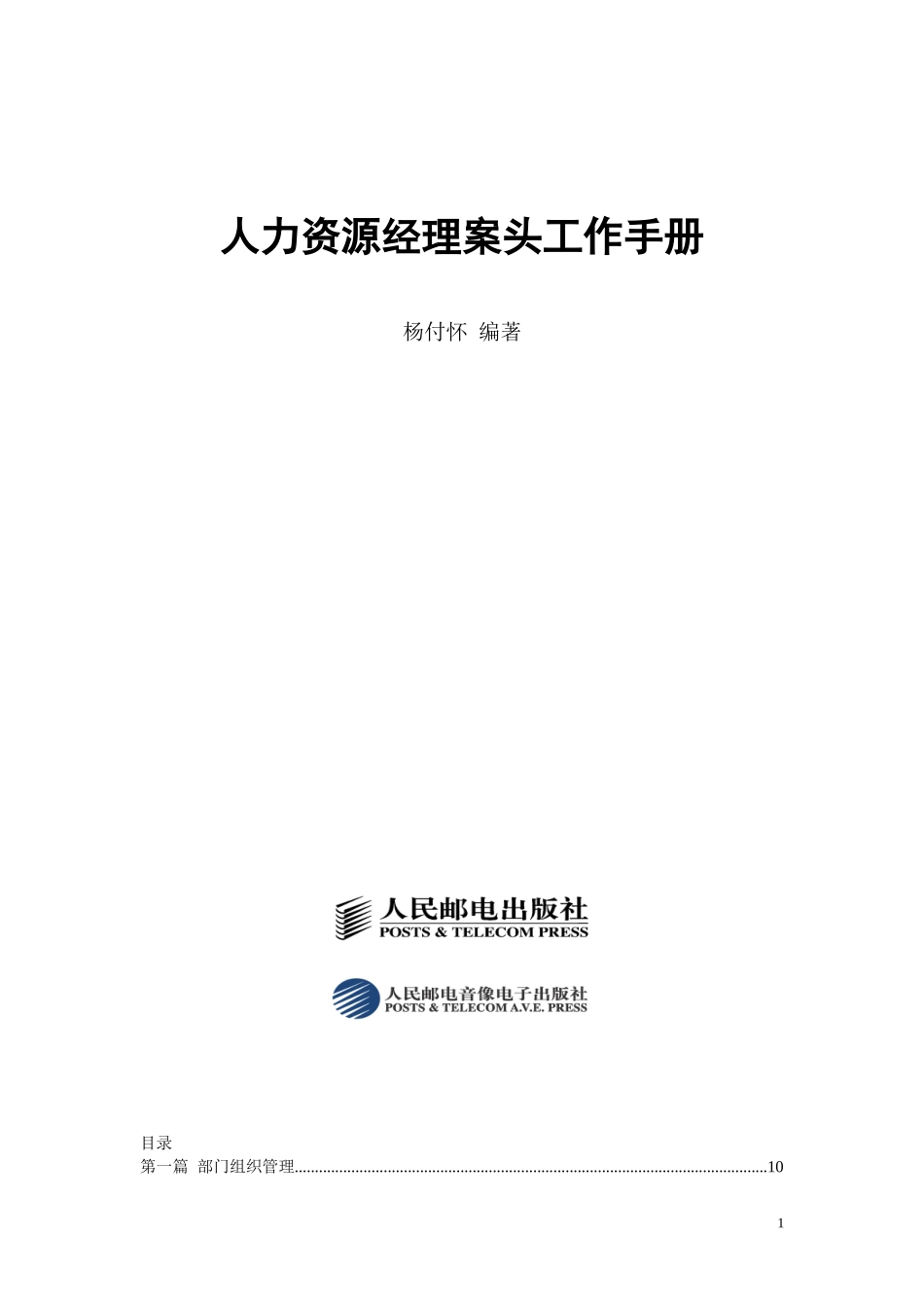人力资源经理案头工作手册_第1页