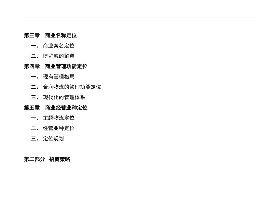 商业定位及招商策略（招商工作计划表）_第2页