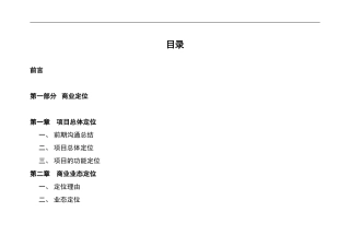 商业定位及招商策略（招商工作计划表）