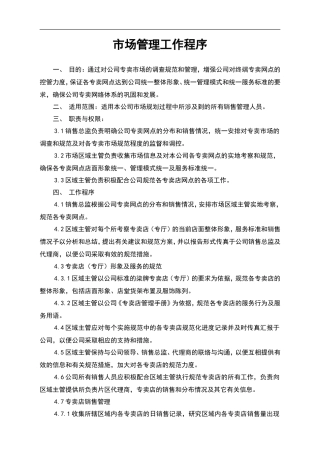 市场管理工作程序