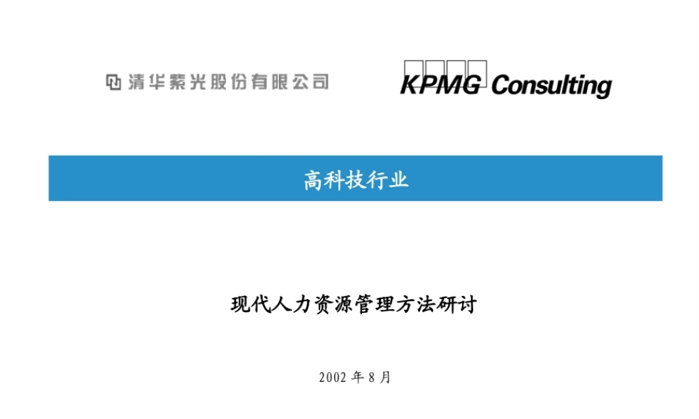 现代人力资源管理方法研讨