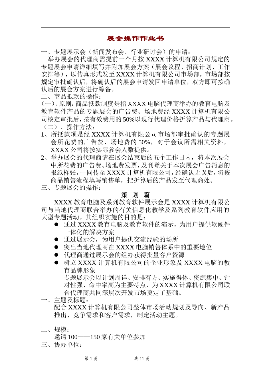 展会操作作业书_第1页