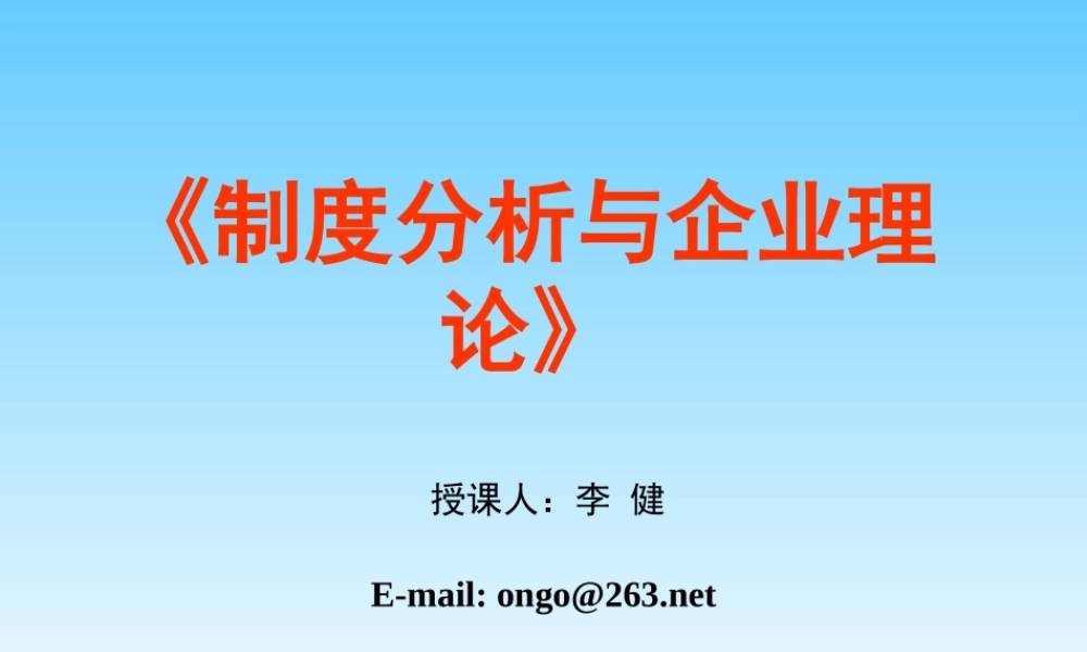 制度分析与企业理论