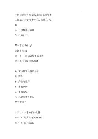 中国企业如何编写成功的营运计划书
