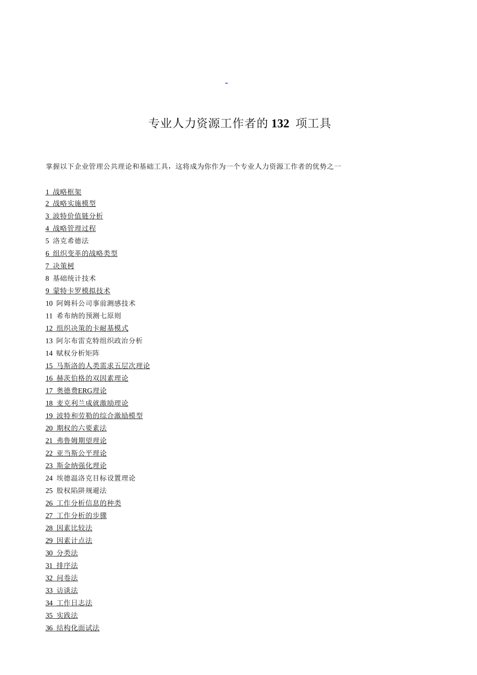 专业人力资源工作者的132项工具_第1页