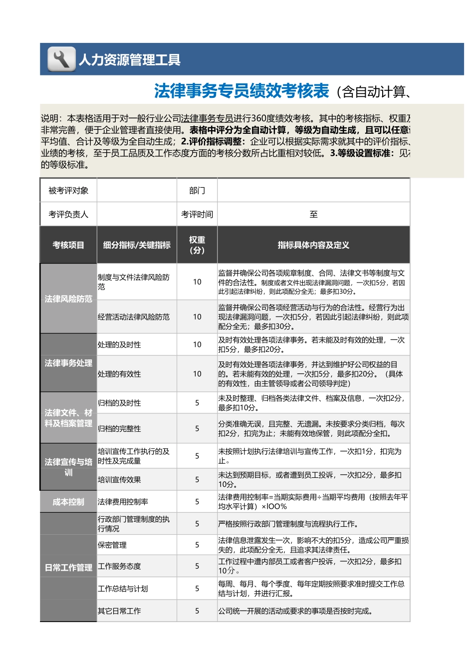 07-1-法律事务专员绩效考核表（含自动计算与等级评价）_第1页