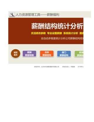 薪酬结构统计分析系统（10月）