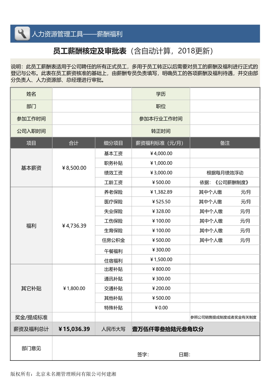 员工薪酬核定及审批表（含自动计算，2018更新）_第1页