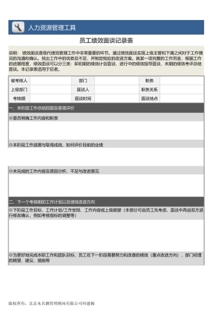 【绩效考核工具】员工绩效面谈记录表