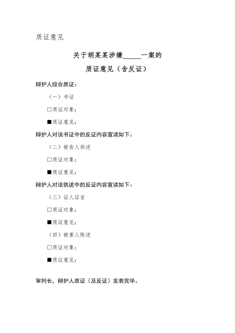 发问提纲、质证意见、辩护词_第2页