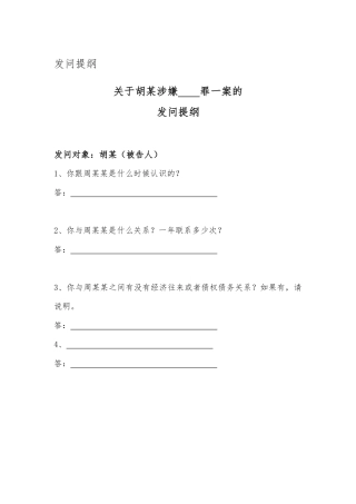 发问提纲、质证意见、辩护词