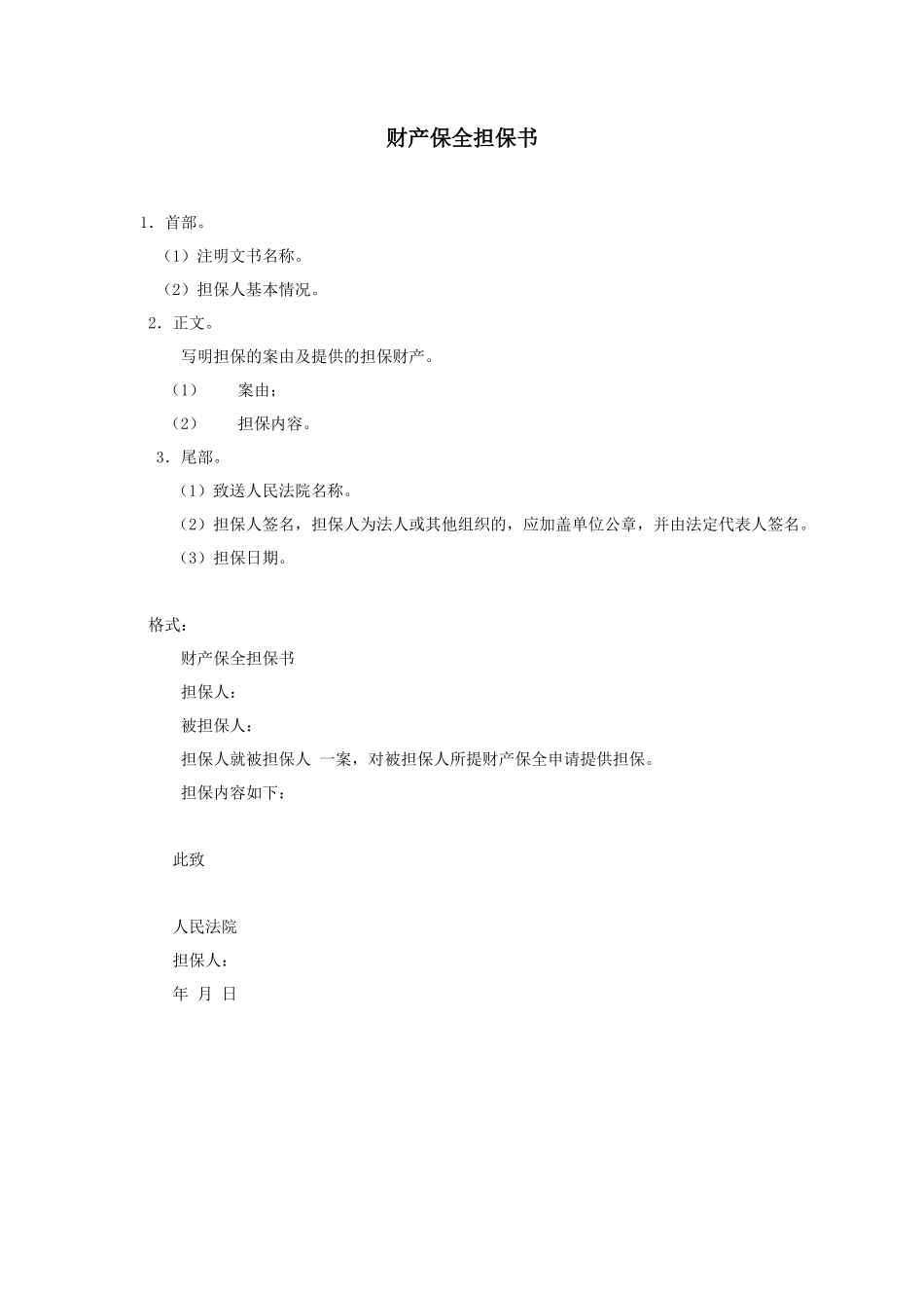 财产保全担保书_第1页