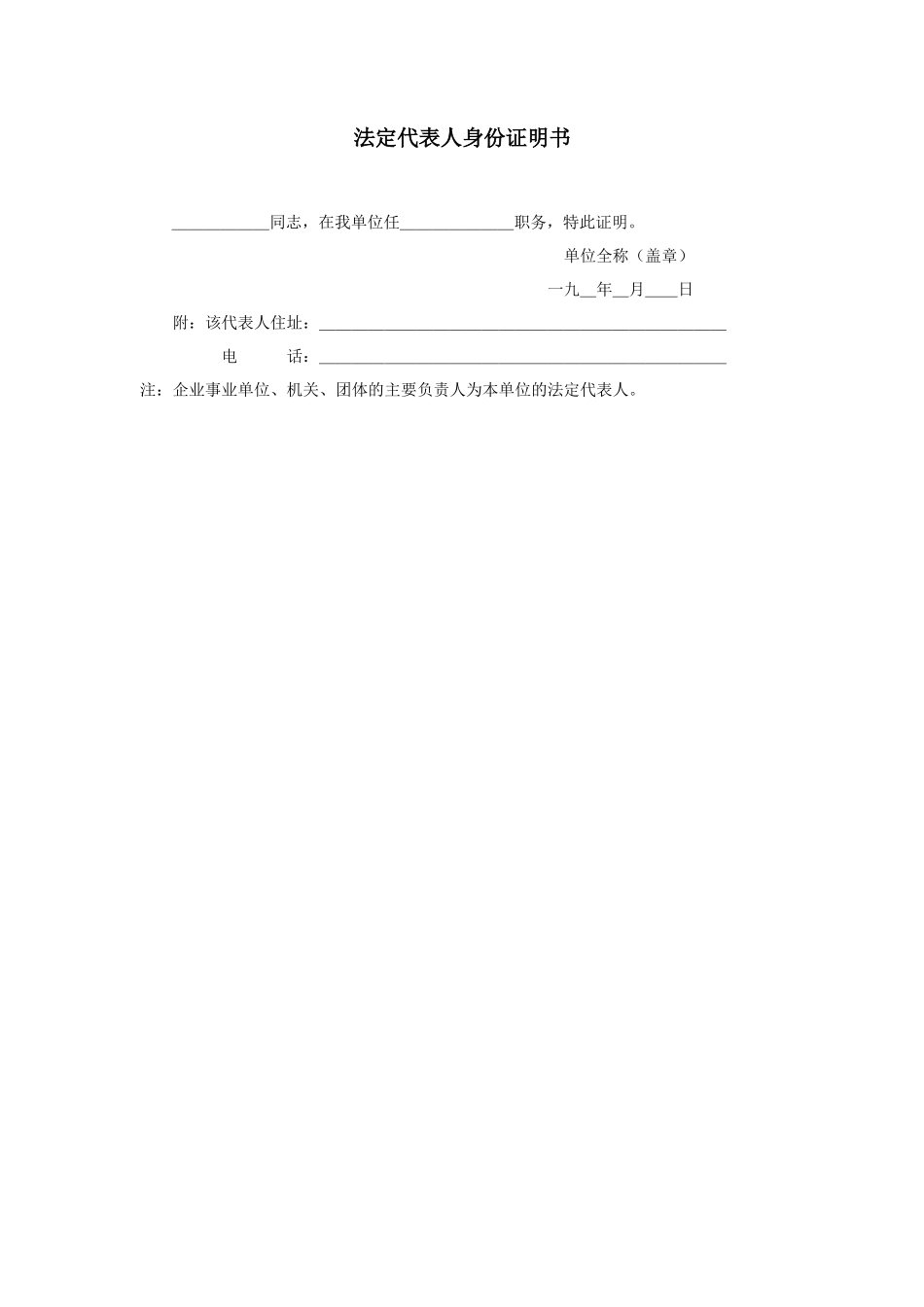 法定代表人身份证明书_第1页