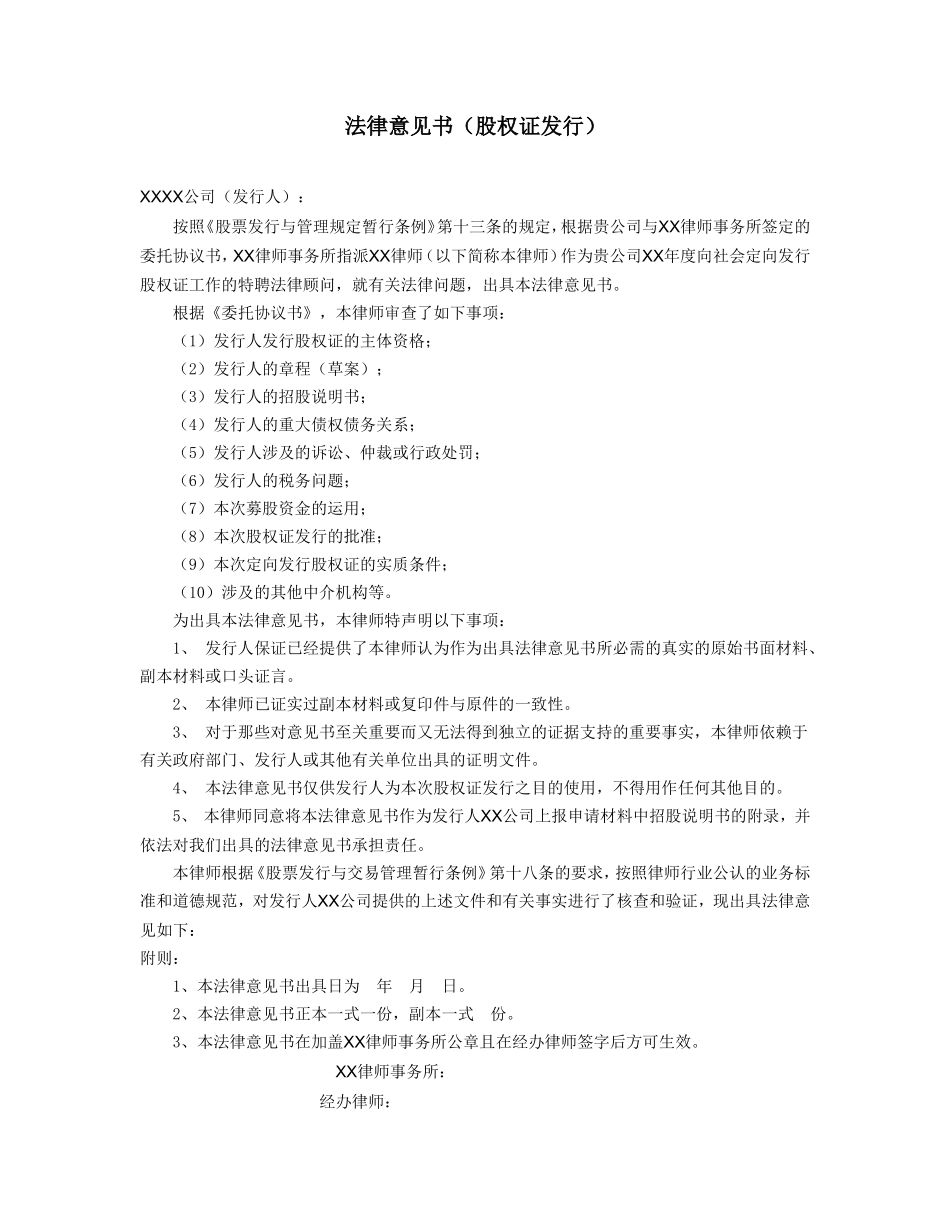 法律意见书（股权证发行）_第1页