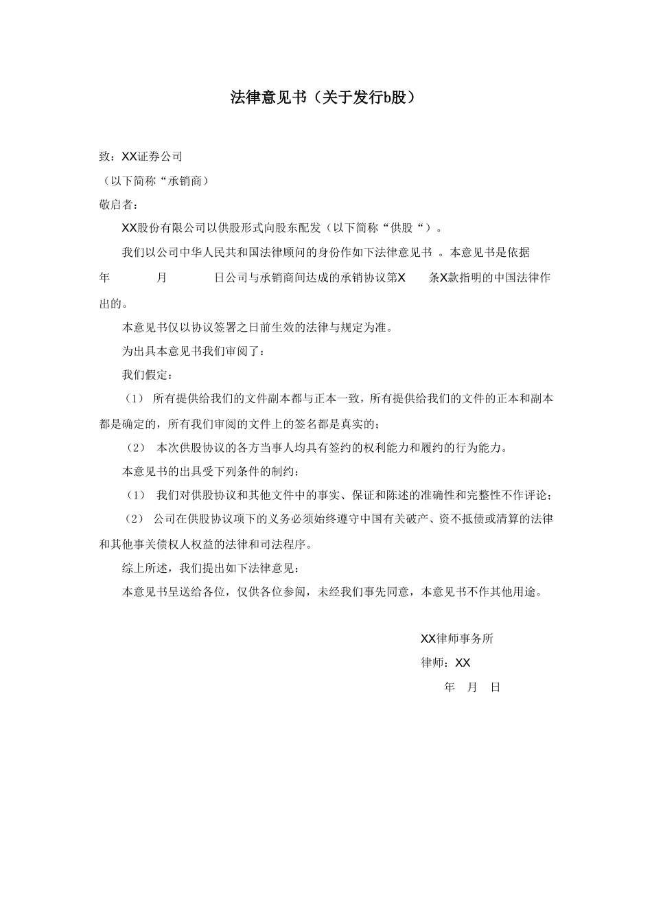 法律意见书（关于发行b股）_第1页