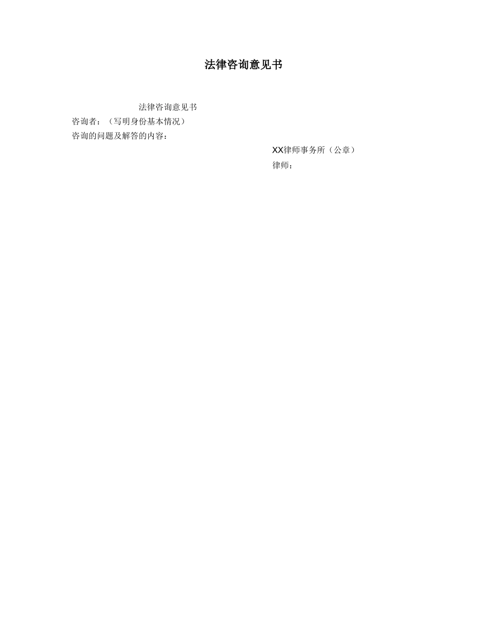 法律咨询意见书_第1页