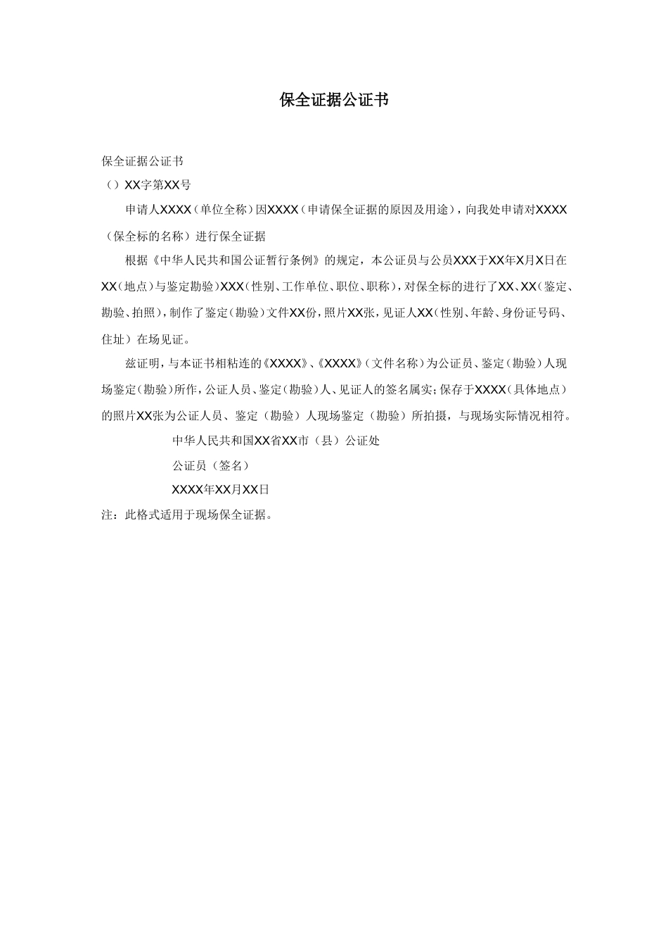 保全证据公证书_第1页