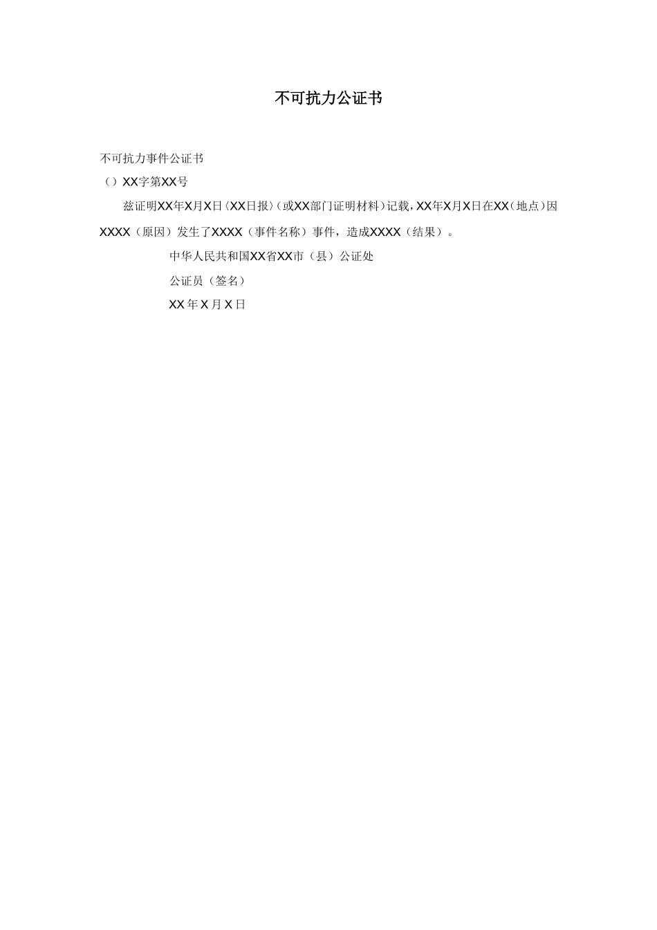 不可抗力公证书_第1页
