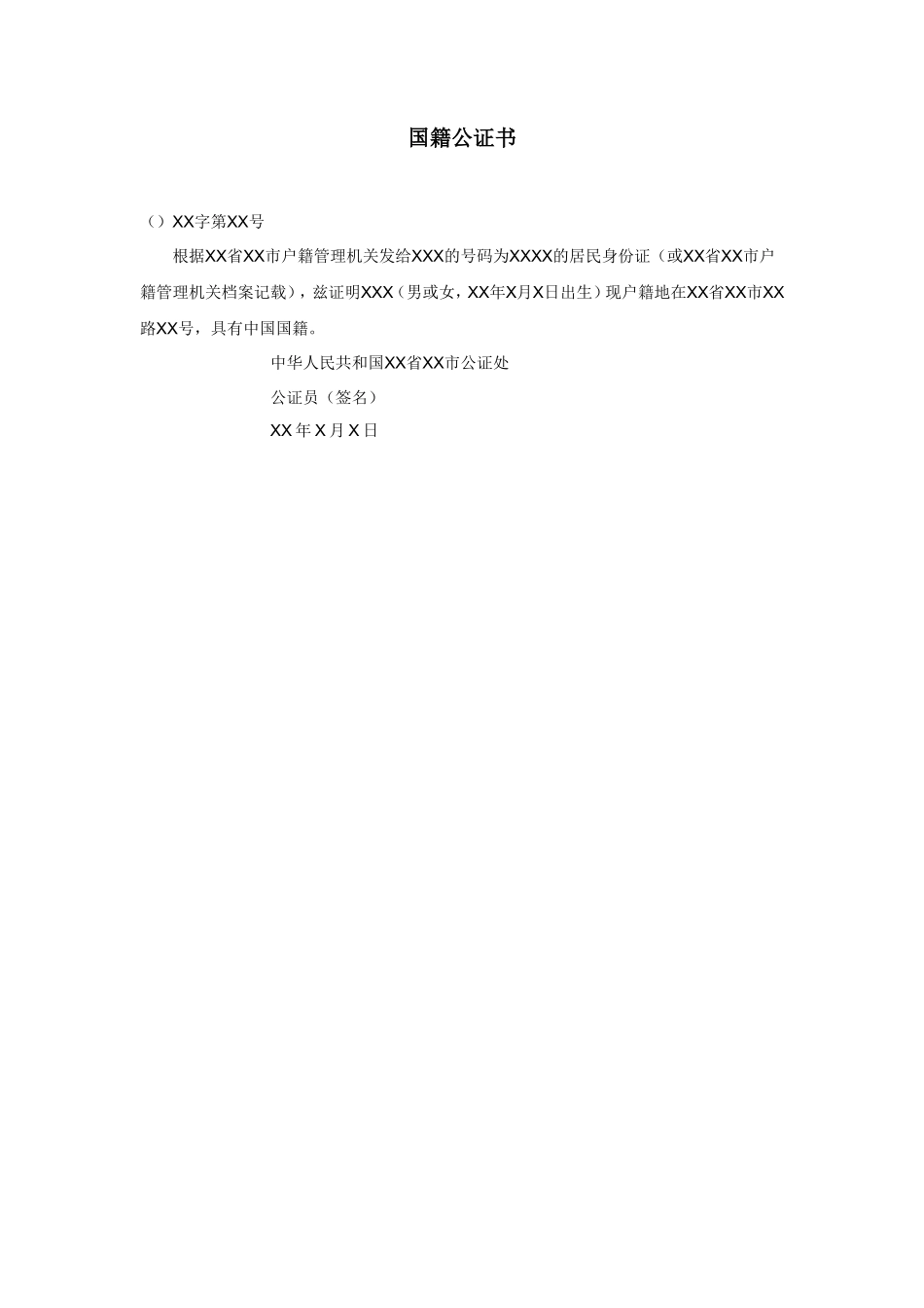 国籍公证书_第1页
