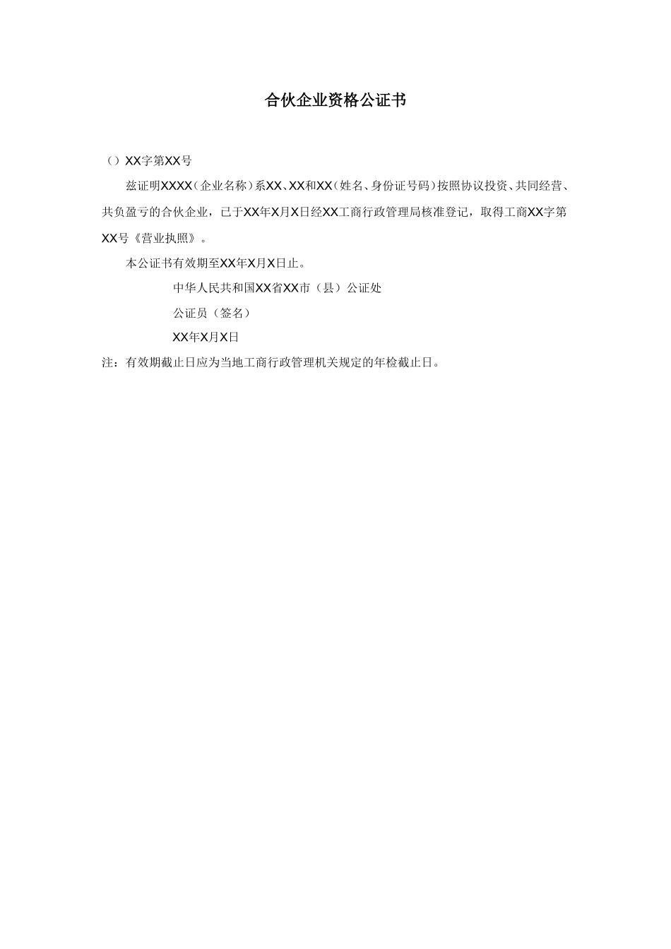 合伙企业资格公证书_第1页