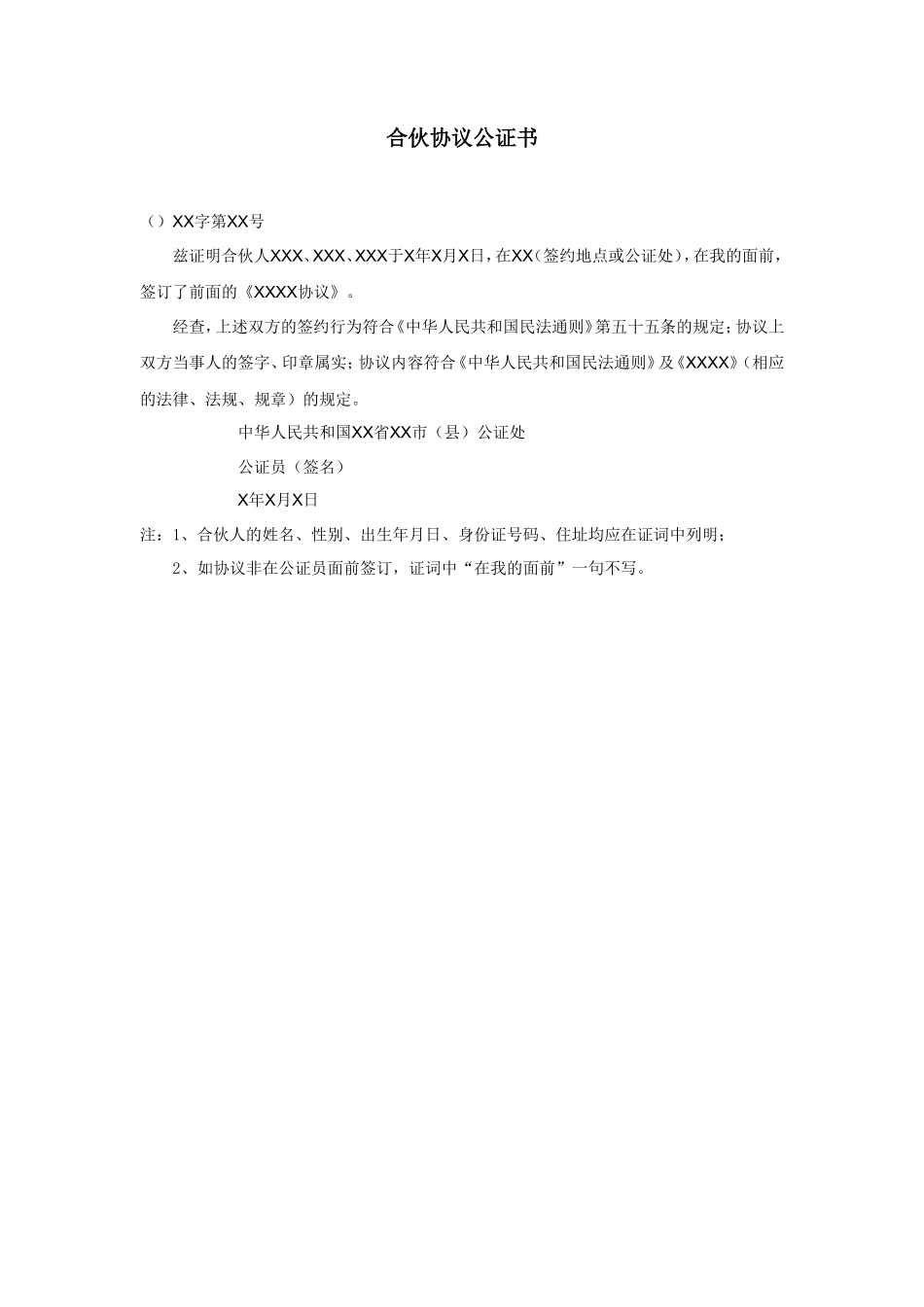 合伙协议公证书_第1页