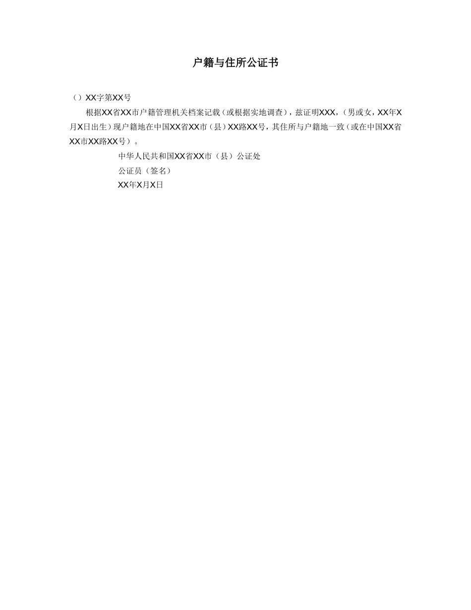户籍与住所公证书_第1页