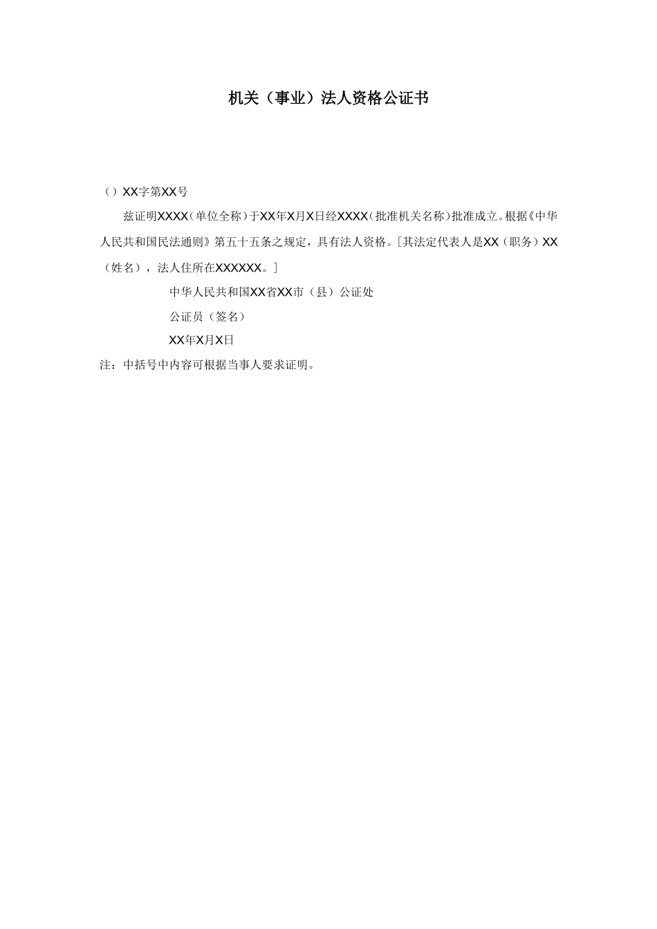 机关（事业）法人资格公证书_第1页