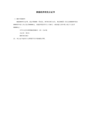 家庭经济状况公证书