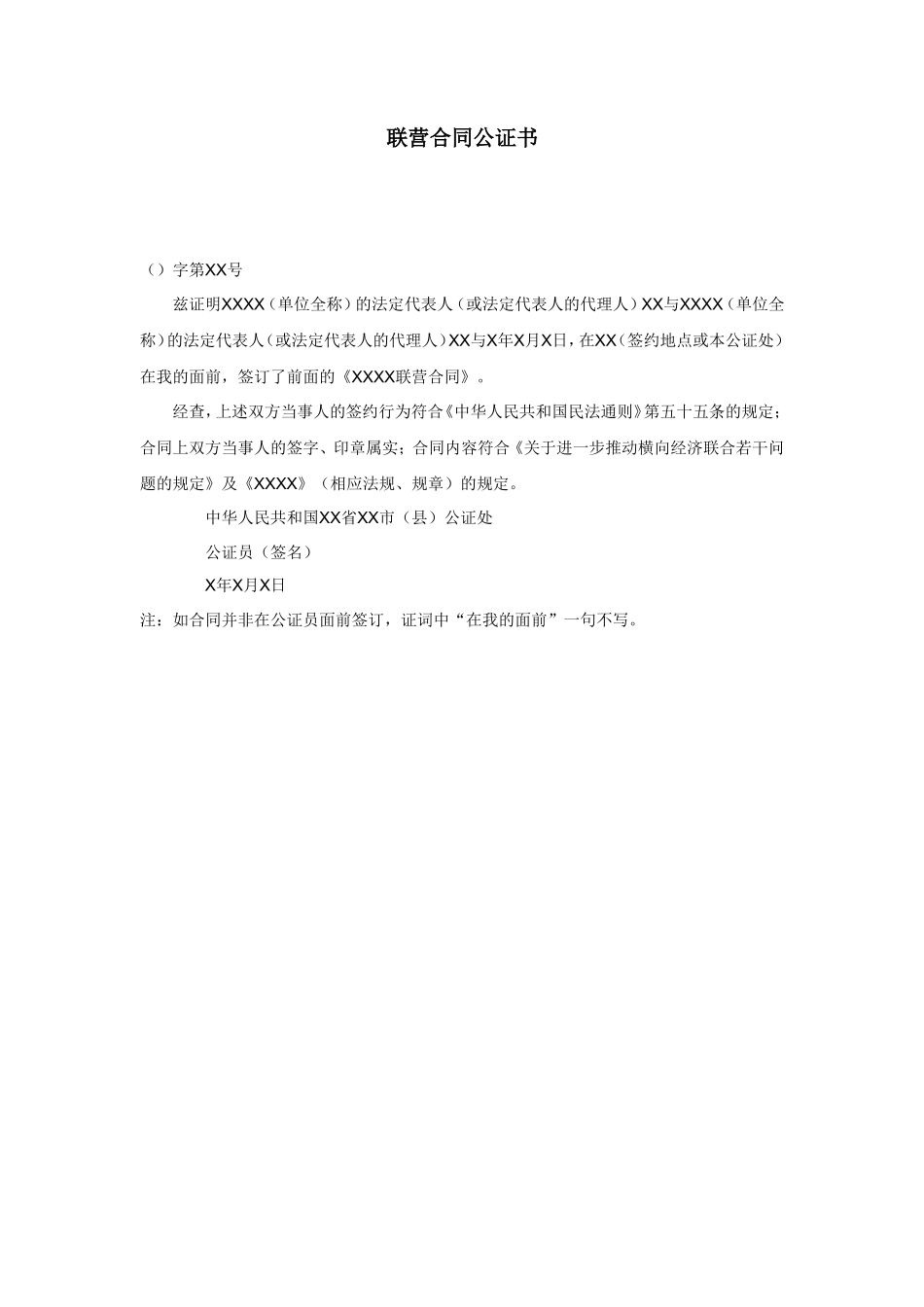 联营合同公证书_第1页