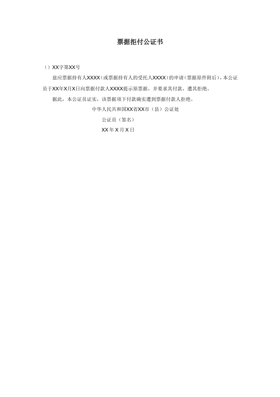票据拒付公证书_第1页