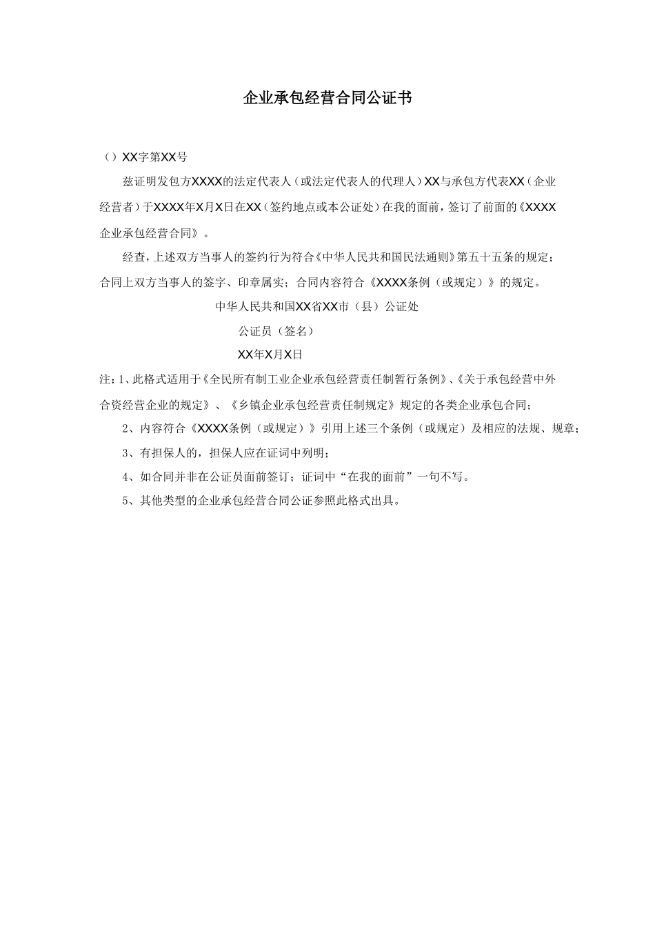 企业承包经营合同公证书_第1页