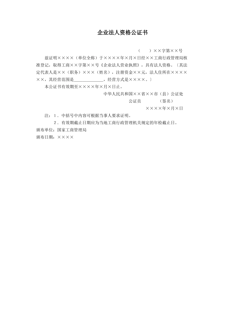 企业法人资格公证书_第1页