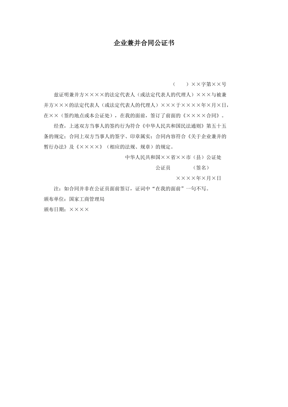 企业兼并合同公证书_第1页