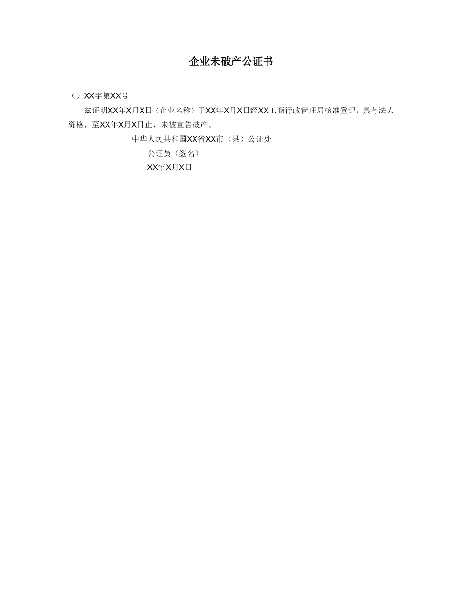 企业未破产公证书_第1页