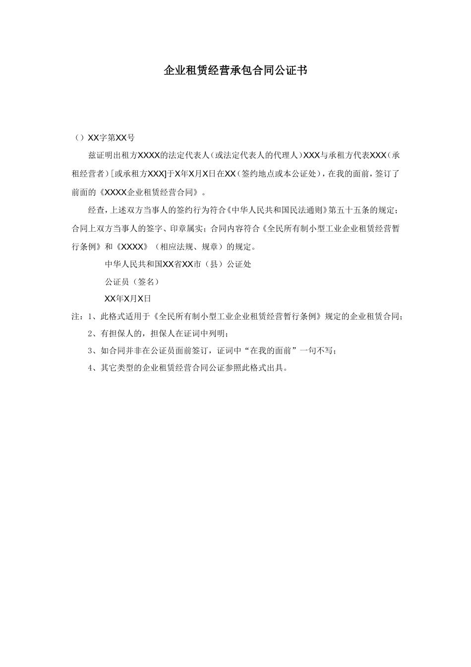 企业租赁经营承包合同公证书_第1页