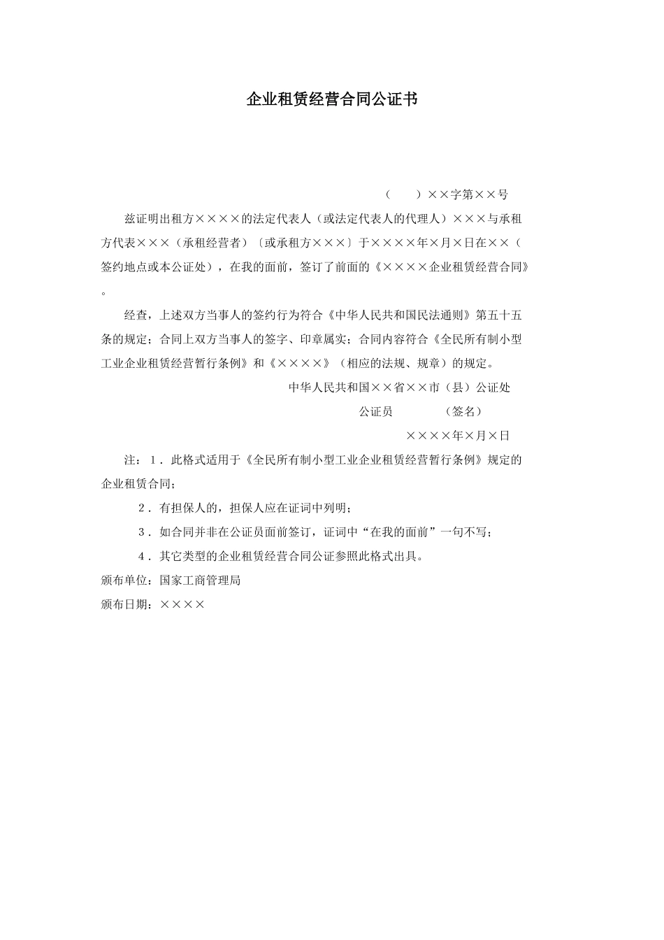 企业租赁经营合同公证书_第1页