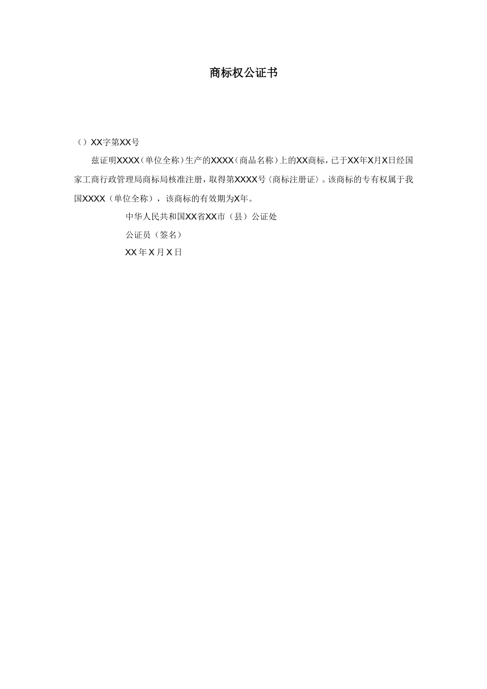 商标权公证书_第1页