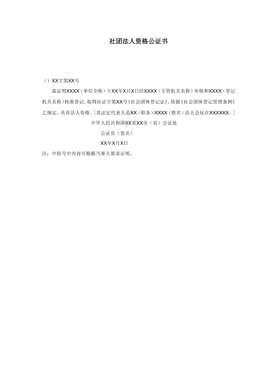 社团法人资格公证书_第1页