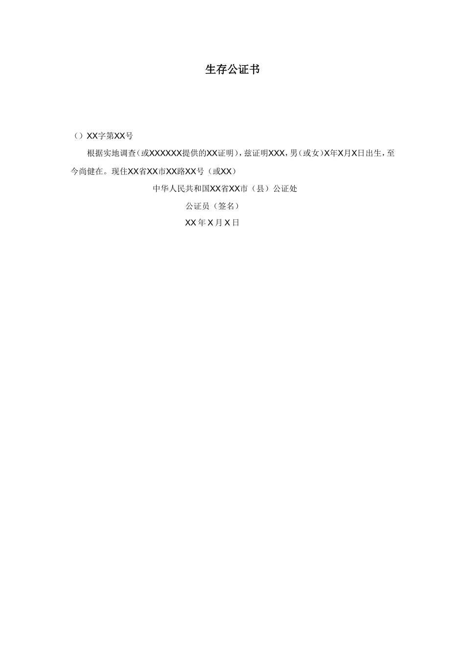 生存公证书_第1页