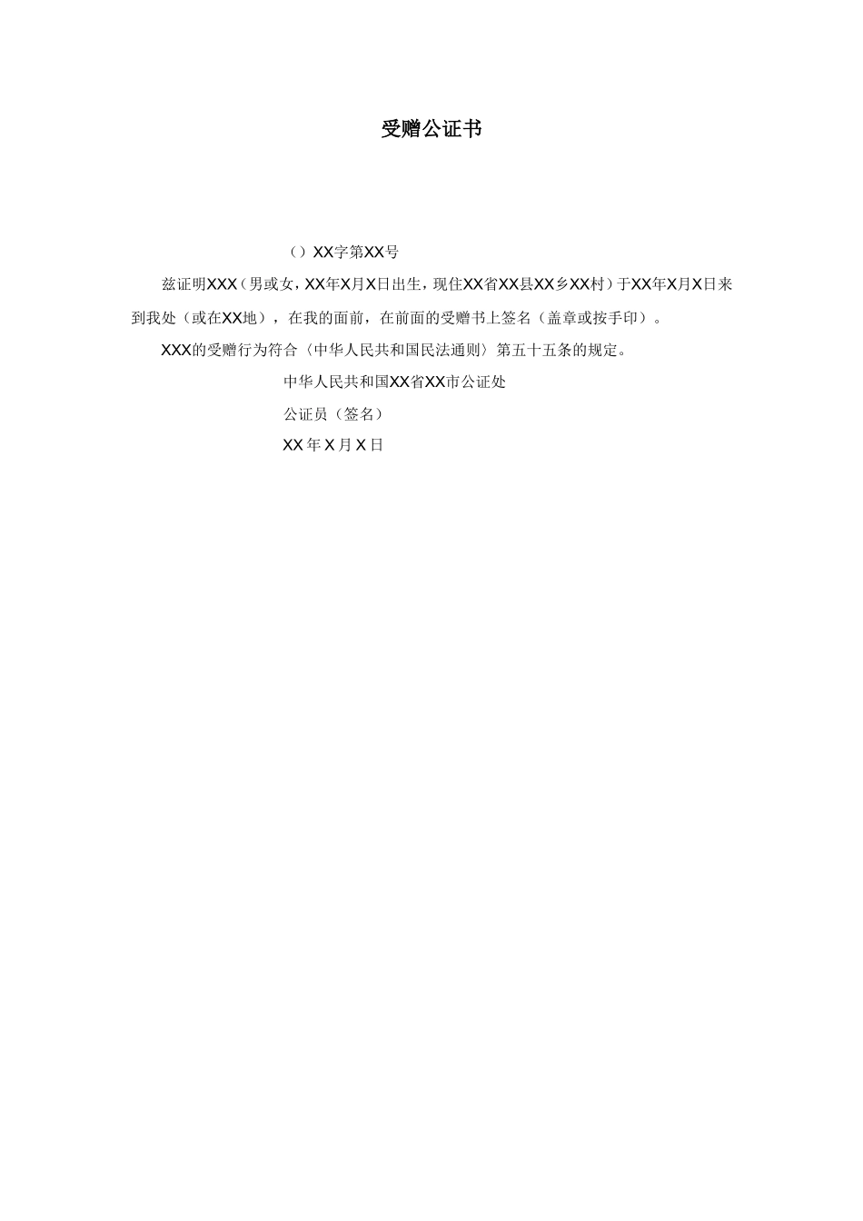 受赠公证书_第1页