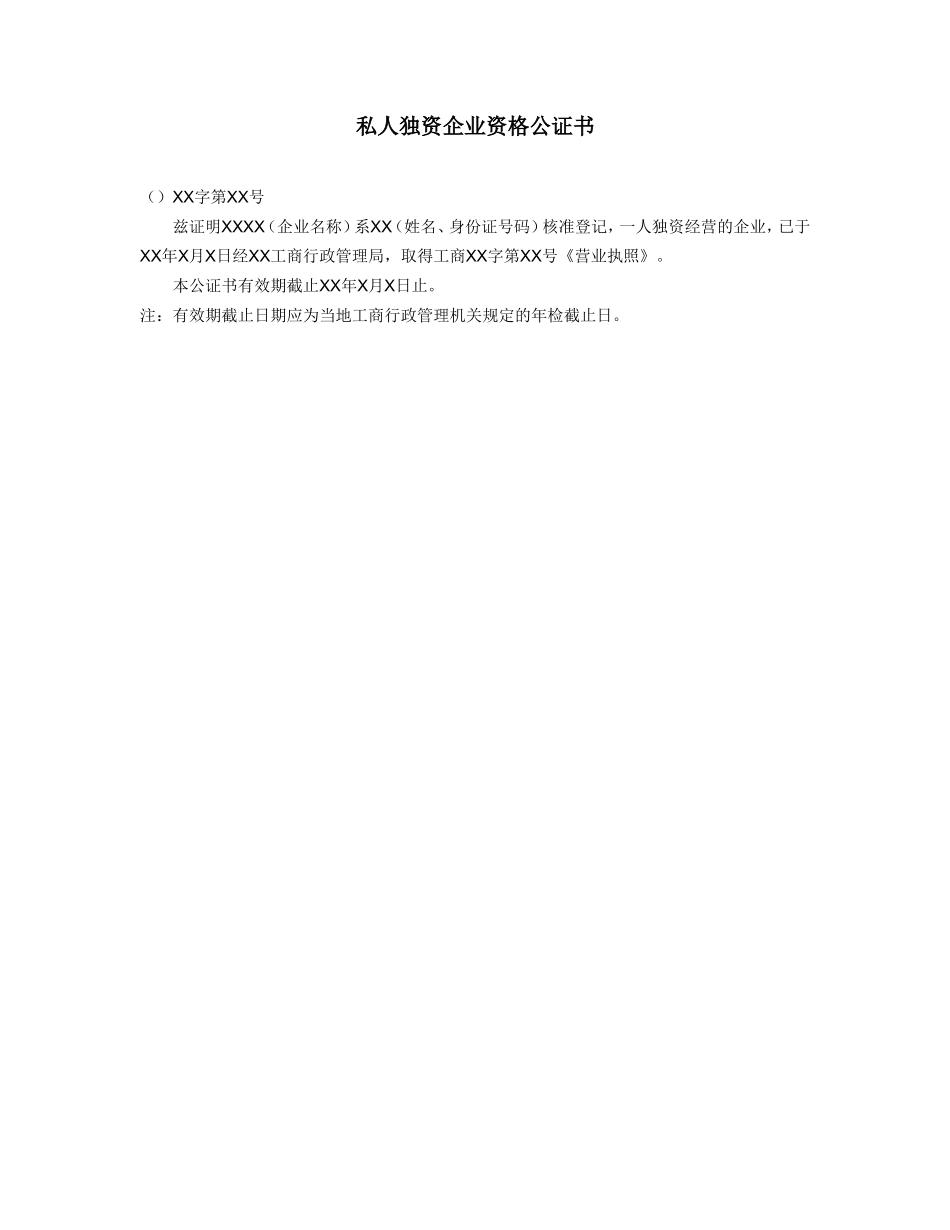 私人独资企业资格公证书_第1页