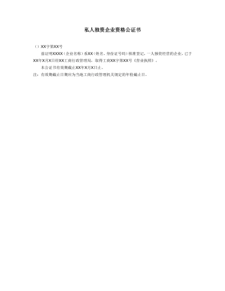 私人独资企业资格公证书