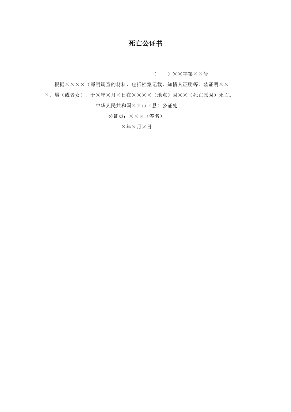 死亡公证书_第1页