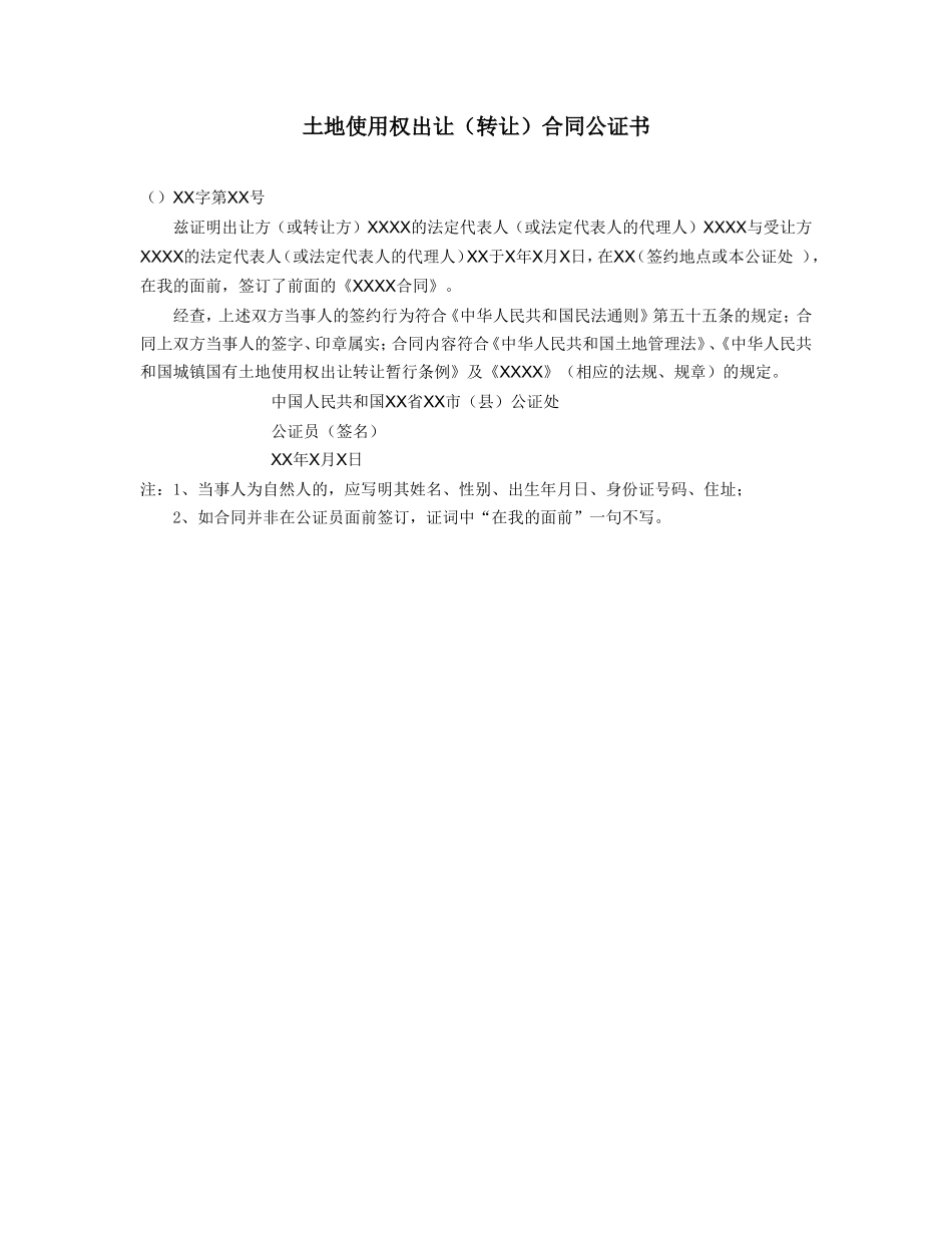 土地使用权出让（转让）合同公证书_第1页